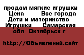 продам мягкие игрушки › Цена ­ 20 - Все города Дети и материнство » Игрушки   . Самарская обл.,Октябрьск г.